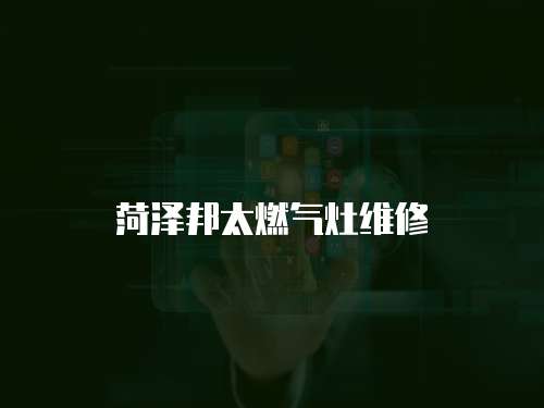 菏澤邦太燃氣灶維修