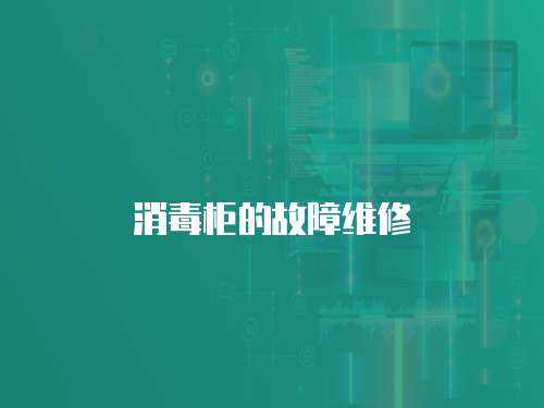 消毒柜的故障維修