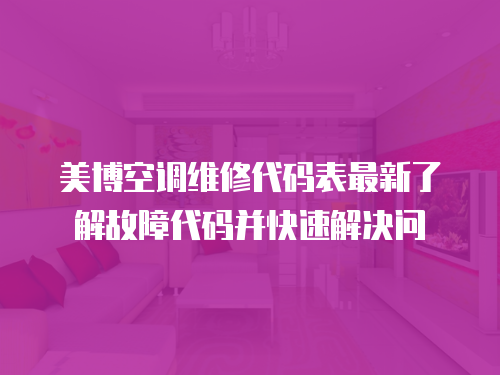 美博空調(diào)維修代碼表最新了解故障代碼并快速解決問