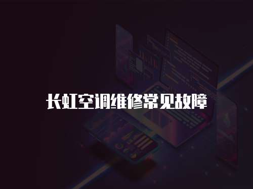 長虹空調(diào)維修常見故障