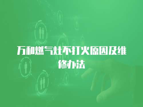 萬和燃?xì)庠畈淮蚧鹪蚣熬S修辦法