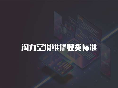 淘力空調(diào)維修收費(fèi)標(biāo)準(zhǔn)