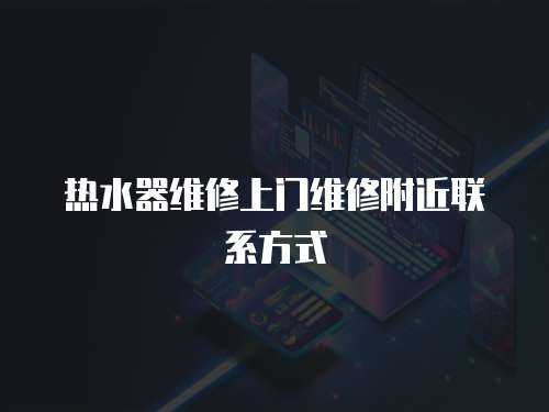 熱水器維修上門維修附近聯系方式