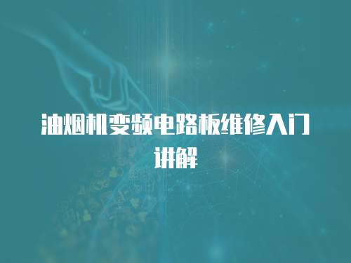 油煙機變頻電路板維修入門講解