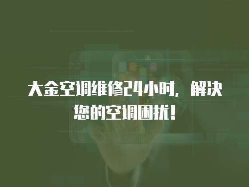 大金空調(diào)維修24小時(shí)，解決您的空調(diào)困擾！