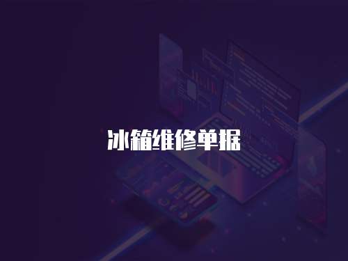 冰箱維修單據(jù)