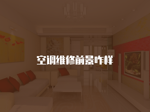 空調維修前景咋樣