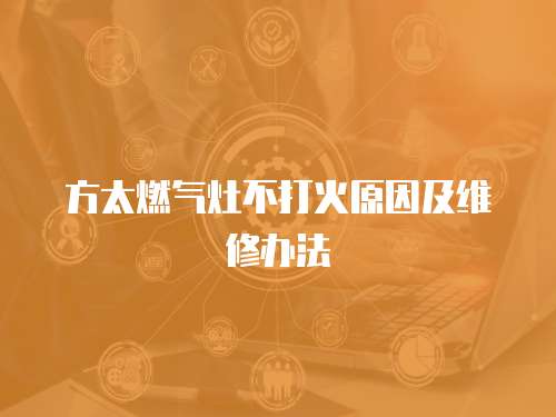 方太燃?xì)庠畈淮蚧鹪蚣熬S修辦法