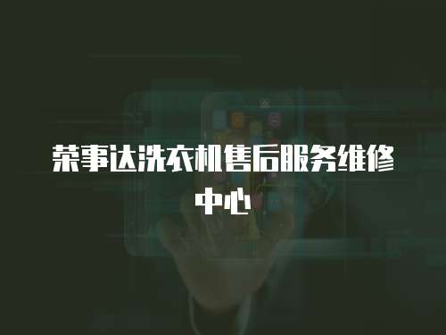 榮事達洗衣機售后服務(wù)維修中心