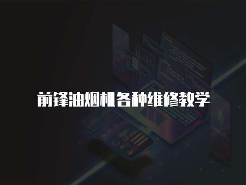 前鋒油煙機各種維修教學
