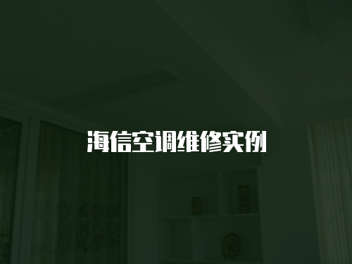 海信空調(diào)維修實(shí)例