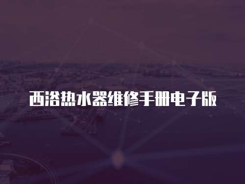 西浴熱水器維修手冊(cè)電子版