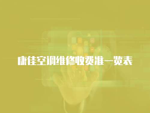 康佳空調(diào)維修收費準一覽表