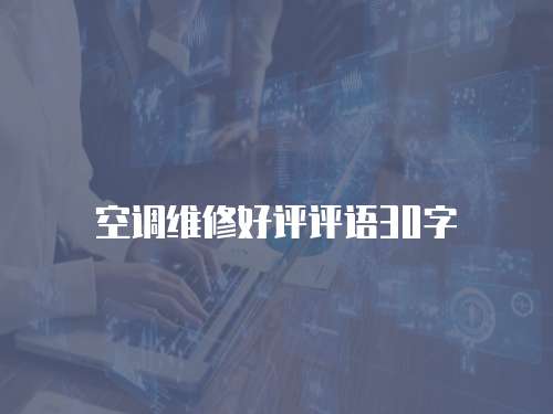 空調維修好評評語30字