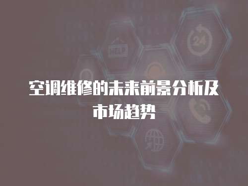 空調維修的未來前景分析及市場趨勢