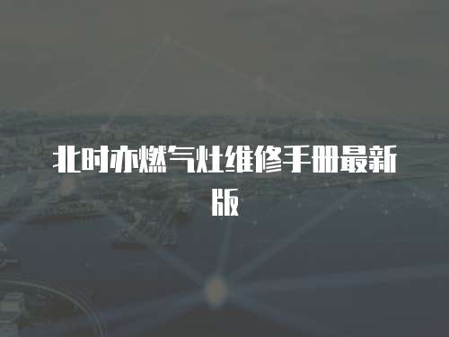 北時亦燃氣灶維修手冊最新版