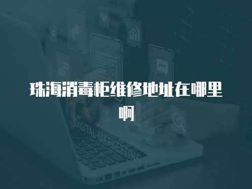 珠海消毒柜維修地址在哪里啊