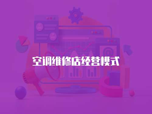 空調維修店經營模式