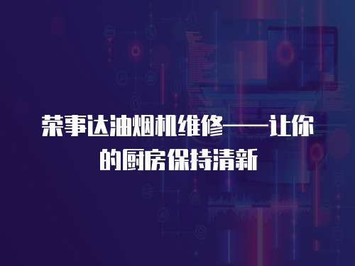 榮事達油煙機維修——讓你的廚房保持清新