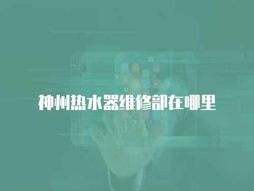神州熱水器維修部在哪里