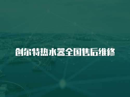 創爾特熱水器全國售后維修