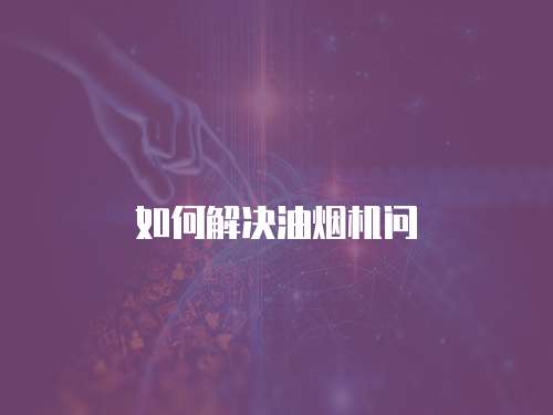 如何解決油煙機問