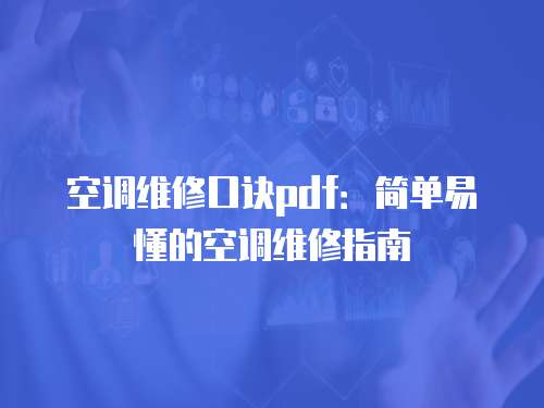 空調維修口訣pdf：簡單易懂的空調維修指南