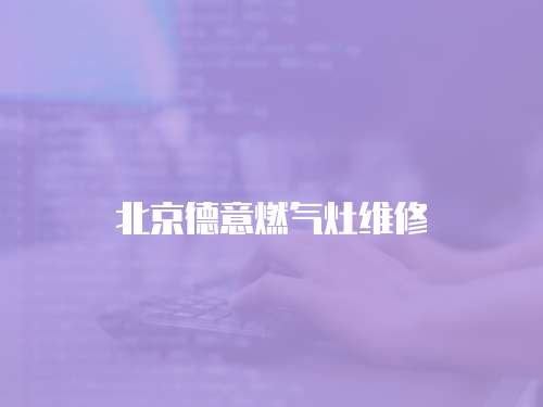 北京德意燃氣灶維修
