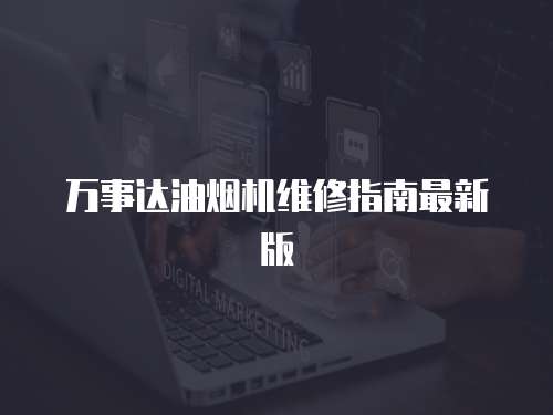 萬事達油煙機維修指南最新版