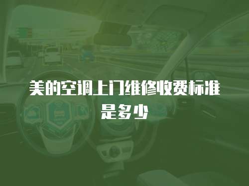 美的空調上門維修收費標準是多少