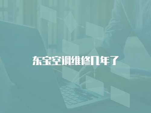 東寶空調維修幾年了