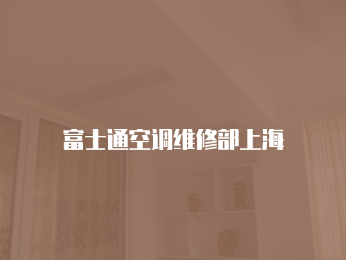 富士通空調(diào)維修部上海