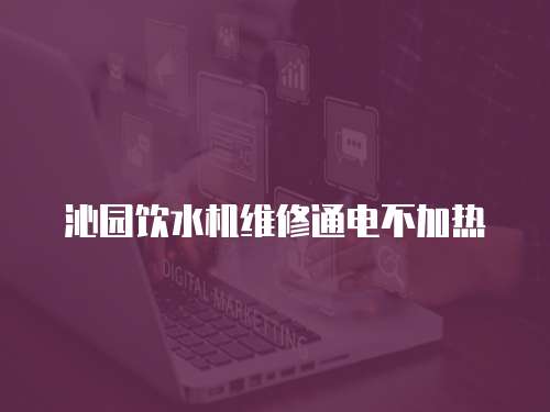 沁園飲水機維修通電不加熱