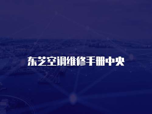 東芝空調(diào)維修手冊中央