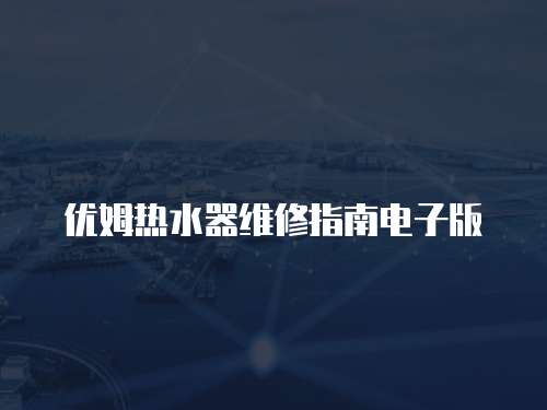 優姆熱水器維修指南電子版