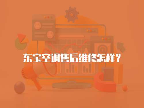 東寶空調售后維修怎樣？