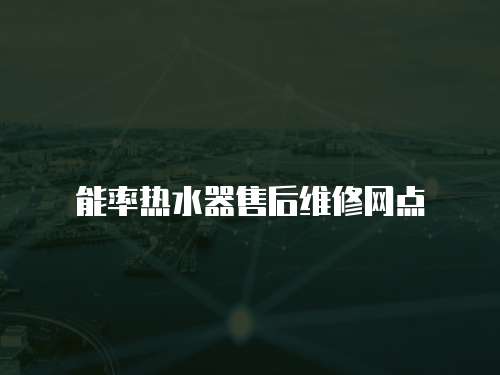 能率熱水器售后維修網點