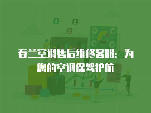 春蘭空調售后維修客服：為您的空調保駕護航
