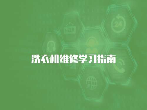 洗衣機(jī)維修學(xué)習(xí)指南