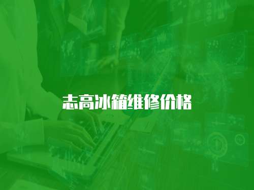志高冰箱維修價格