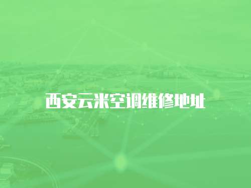 西安云米空調維修地址