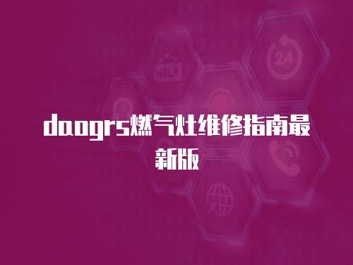daogrs燃氣灶維修指南最新版