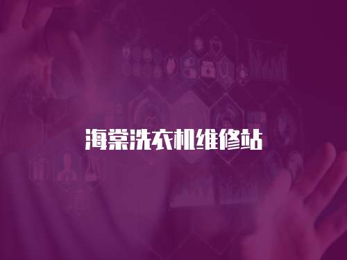 海棠洗衣機維修站