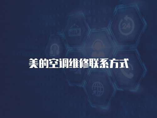 美的空調維修聯系方式