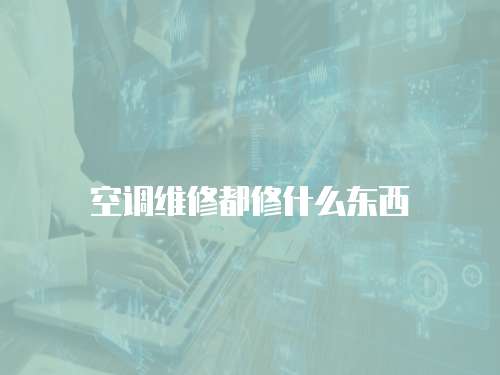 空調維修都修什么東西