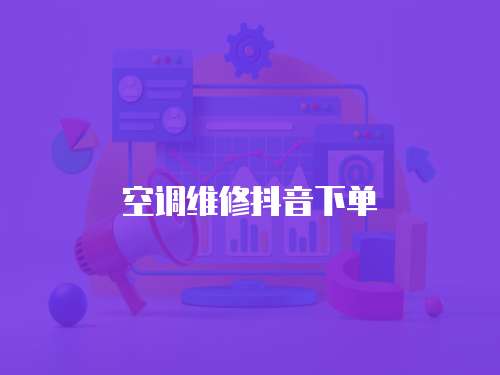 空調維修抖音下單