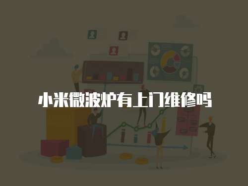 小米微波爐有上門維修嗎