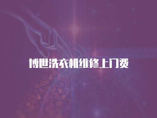 博世洗衣機維修上門費