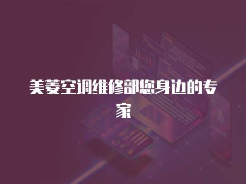 美菱空調維修部您身邊的專家