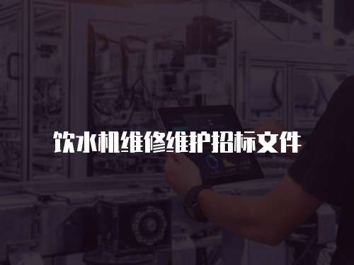 飲水機維修維護招標文件